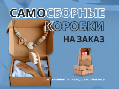 Производство самосборных коробок по индивидуальным размерам!