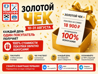Золотой чек в Упакофф — получите бонусы в размере стоимости покупки