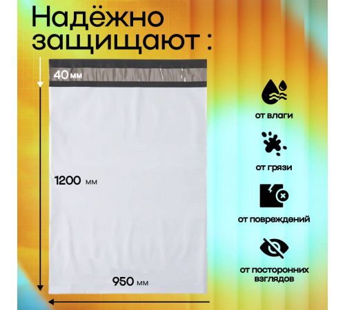 Пакет курьерский белый 1200*950+50мм 50мкм без кармана