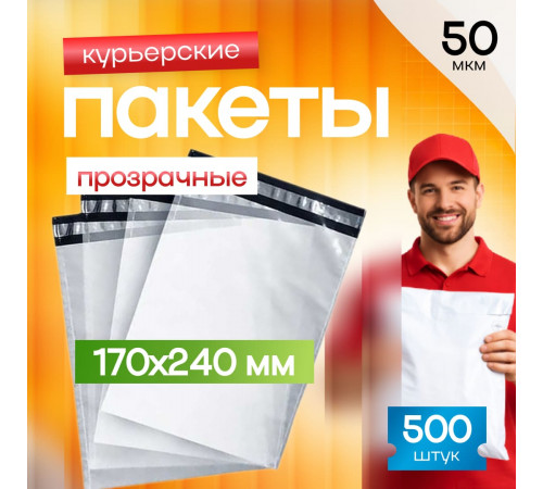 Пакет курьерский прозрачный 170*240+40мм без кармана