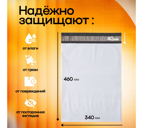 Пакет курьерский белый 340*460*40мм без кармана (уп500шт)