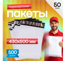 Пакет курьерский белый 430*500+40мм без кармана (уп500шт)