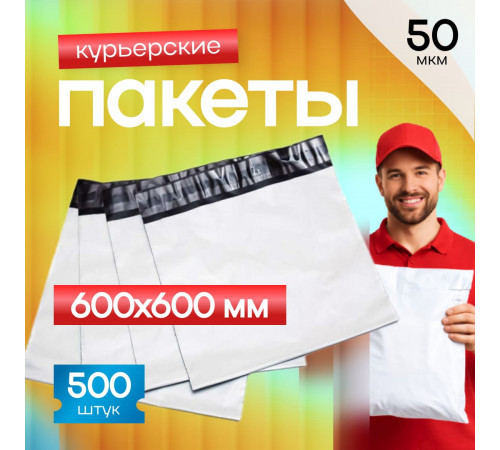Пакет курьерский белый 600*600+40мм без кармана (уп500шт)