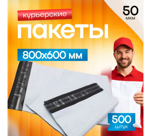 Пакет курьерский белый 800*600+40мм без кармана (уп500шт)