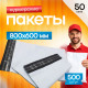 Пакет курьерский белый 800*600+40мм без кармана (уп500шт)