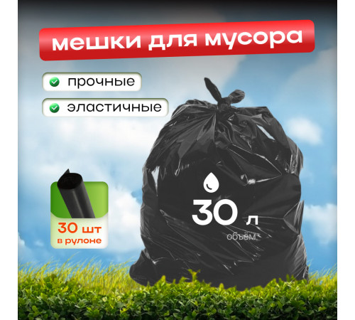 Мешок для мусора ПНД 30л 30шт Оптимум
