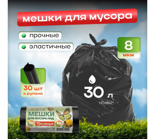 Мешок для мусора ПНД 30л 30шт 8мкм Ромашка Премиум