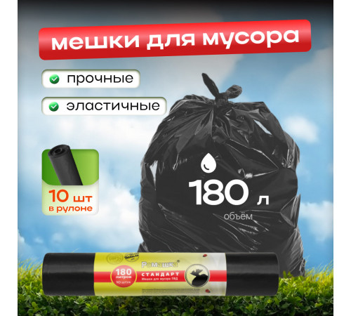 Мешок для мусора ПВД 180л 10шт СТАНДАРТ Ромашка