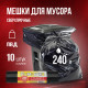 Мешок для мусора ПВД 240л 10шт Стандарт Ромашка