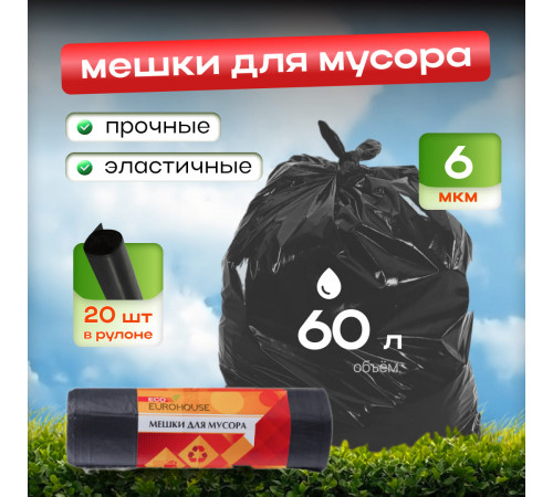 Мешок для мусора ПНД 60л 20шт EUROHOUSE 6мкм