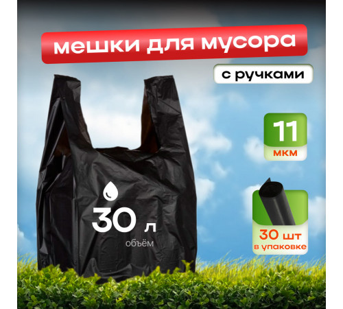 Мешок для мусора ПНД 30л 30шт КРЕПАК 11мкм с ручками