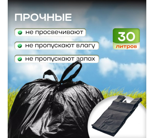 Мешок для мусора ПНД 30л 30шт КРЕПАК 11мкм с ручками