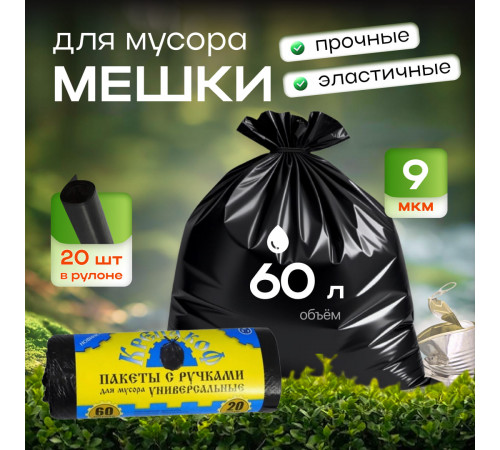 Мешок для мусора ПНД 60л 20шт 9мкм 55*70 с ручками КРЕПАКОФ