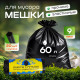 Мешок для мусора ПНД 60л 20шт 9мкм 55*70 с ручками КРЕПАКОФ