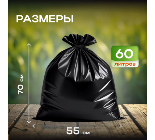 Мешок для мусора ПНД 60л 20шт 9мкм 55*70 с ручками КРЕПАКОФ