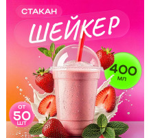 Стакан шейкер 400мл  в-95мм прозр У-Ю (уп 50/1000)