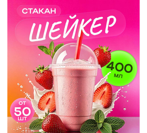 Стакан шейкер 400мл в-95мм прозр У-Ю (уп 50/1000)