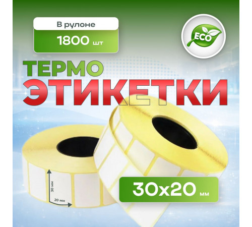 Термоэтикетка 30*20 1800 этикеток (кор72шт)