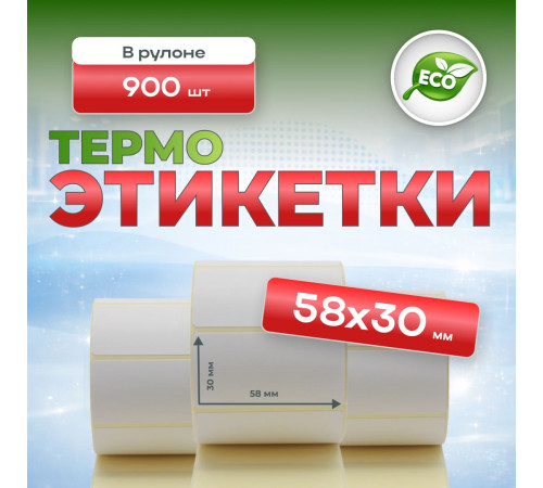 Термоэтикетка 58*30 900 этикеток (кор48шт)