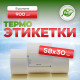 Термоэтикетка 58*30 900 этикеток (кор48шт)