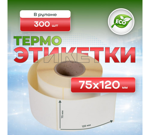 Термоэтикетка 75*120 (250 этикеток)