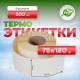 Термоэтикетка 75*120 (250 этикеток)