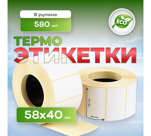 Термоэтикетка 58*40 (580 этикеток)
