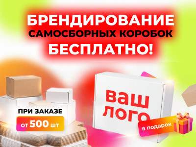 Бесплатное брендирование коробок для вашего бизнеса