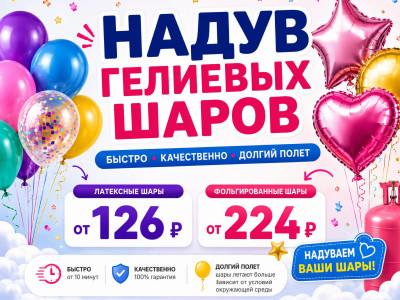Надув гелиевых шаров — теперь ещё ближе
