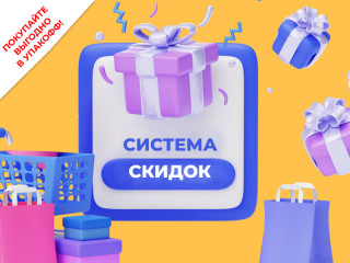  Цена для «своих»: система скидок от Упакофф
