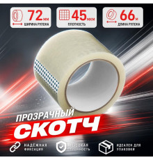 Скотч 72мм*66м 45мкм прозрачный (кор 24шт)