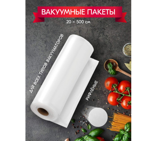 Вакуумный пакет в рулоне 20см*5м для бескамерных РА/РЕ с перфорацией