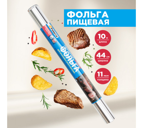 Фольга 44см*10м*14мкм Супер прочная (уп 32рул)