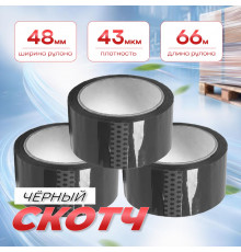 Скотч 48мм*66м 43мкм ЧЕРНЫЙ (кор 36шт)
