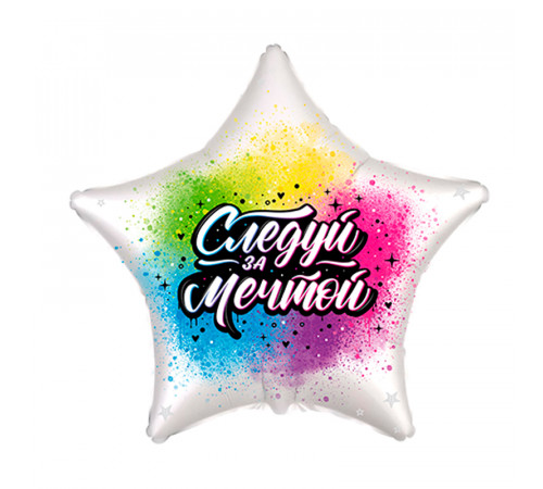 Шар фольгированный 18"/46см Следуй за мечтой Звезда FLEX METAL S. L.