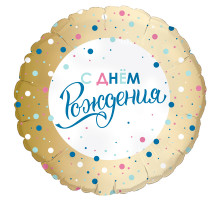 Шар фольгированный 18"/46см С днем рождения Золото конфетти Круг