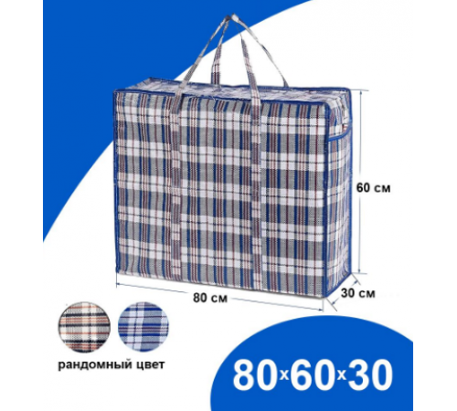 Сумка баул ПП 80*60*30 с молнией клетка Китай 144 литров