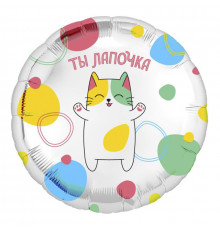 Шар фольгированный 18"/46см Ты лапочка Круг AGURA