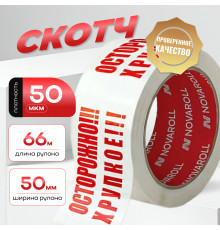 Скотч Осторожно хрупкое 50мм 66м 50мкм (кор 36шт)