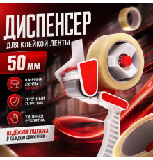 Диспенсер для клейкой ленты 50мм пластик
