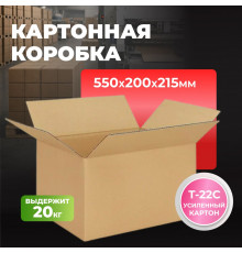 Коробка картонная 550*200*215 Т22С