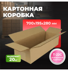 Коробка картонная 700*195*280 Т22С
