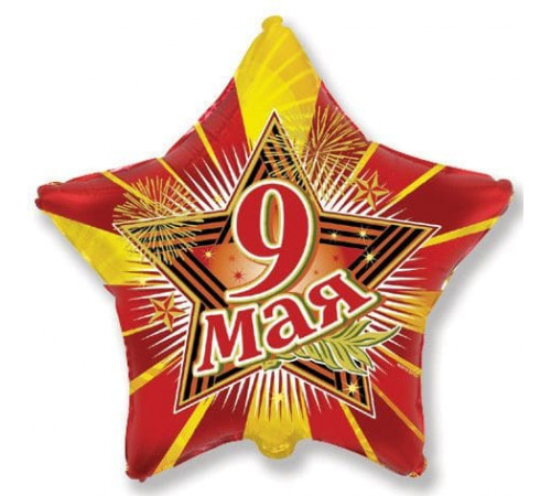 Шар фольгированный 18"/46см 9 мая Круг